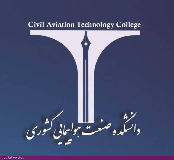 آرم جدید دانشکده صنعت هواپیمایی کشوری